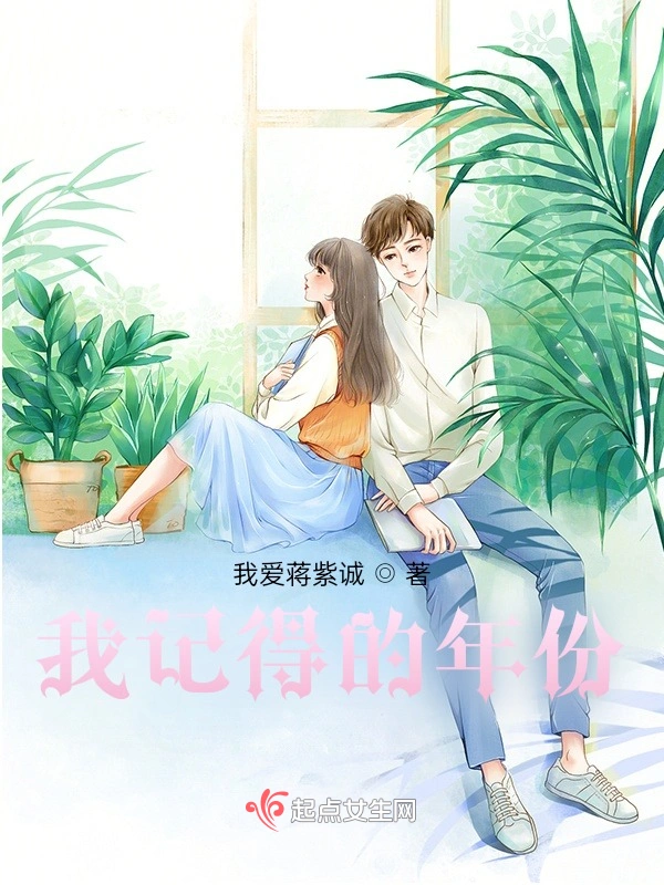我记得的年份