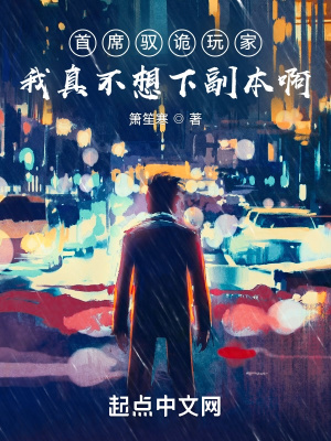 首席驭诡玩家：我真不想下副本啊在线阅读