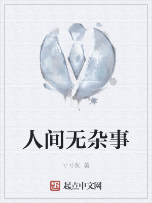 人间无杂事在线阅读