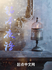 铭泽夜语