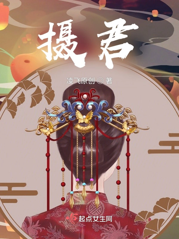 摄君