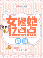 女修她只有亿点点底牌在线阅读