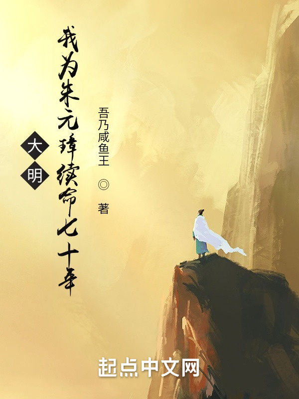大明：我为朱元璋续命七十年在线阅读