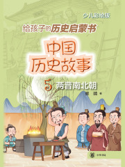 中国历史故事5：两晋南北朝