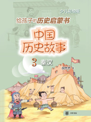 中国历史故事3：秦汉