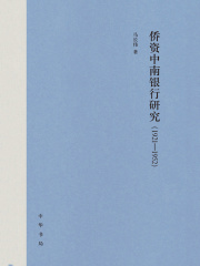 侨资中南银行研究（1921—1952）