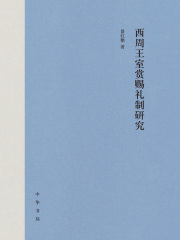 西周王室赏赐礼制研究