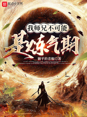 我师兄不可能是炼气期在线阅读