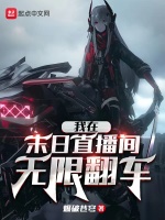 我在末日直播间无限翻车最新章节在线阅读