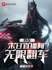 我在末日直播间无限翻车在线阅读