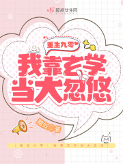 重生九零：我靠玄学当大忽悠在线阅读