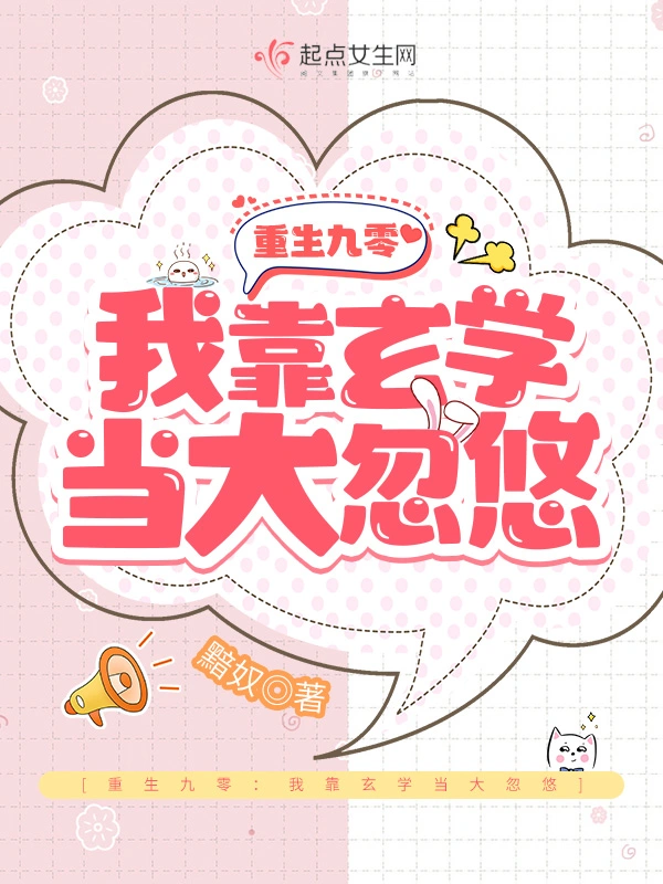 重生九零：我靠玄学当大忽悠