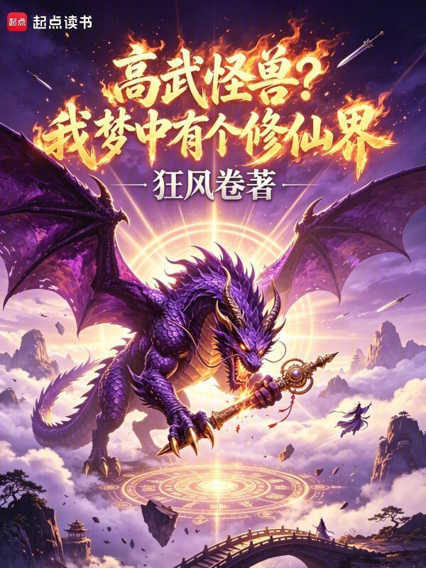 高武怪兽？我梦中有个修仙界！