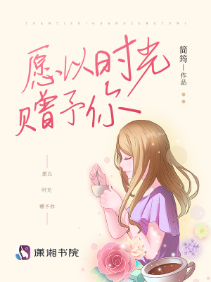 愿以时光赠予你在线阅读