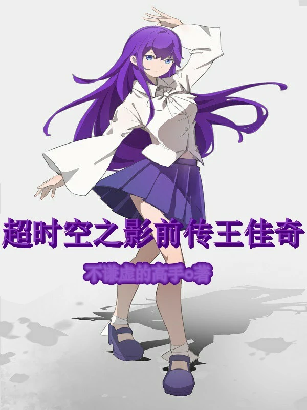 超时空之影前传王佳奇