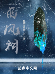 西风祠在线阅读
