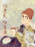 记录美好生活在线阅读