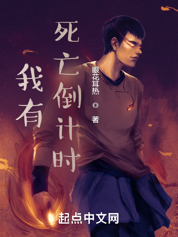 我有死亡倒计时