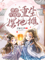带着红包群重生摆地摊在线阅读