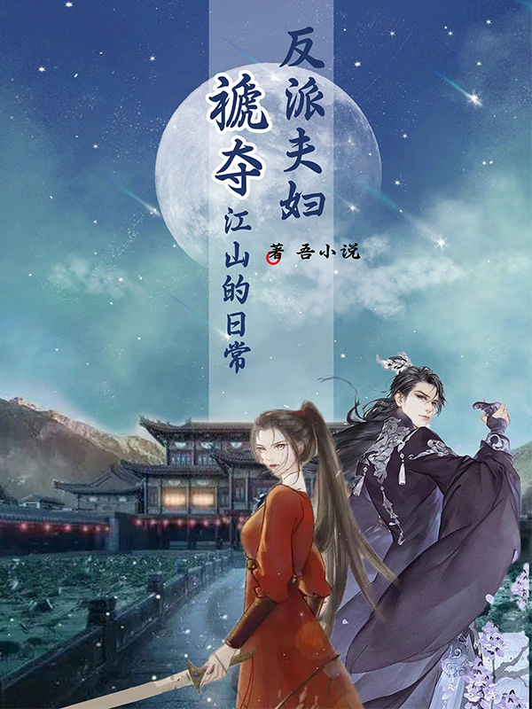 反派夫妇褫夺江山的日常