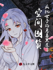空间囤货，疯批世子的恶毒黑莲妻在线阅读