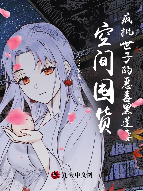 空间囤货，疯批世子的恶毒黑莲妻