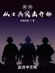 影视从士兵突击开始在线阅读
