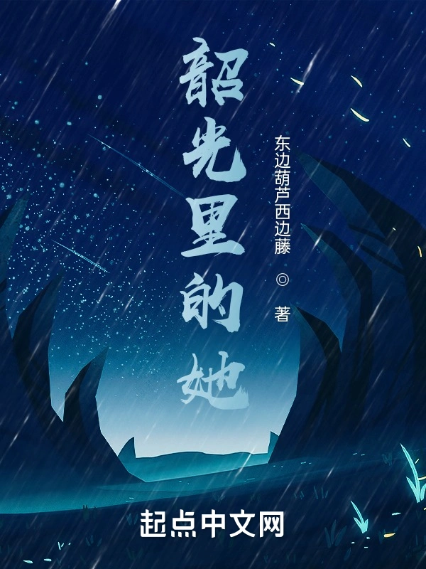 韶光里的她
