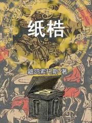 假死之主在线阅读