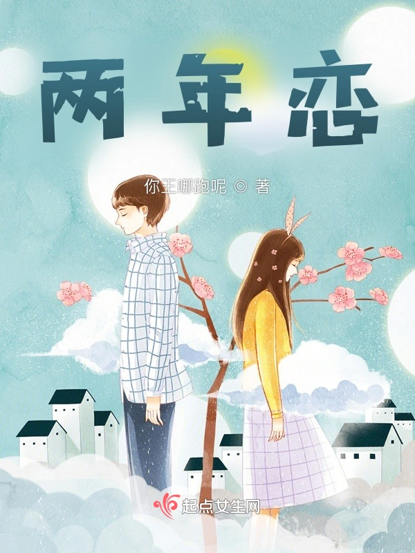 两年恋