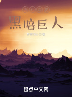 特利迦的黑暗巨人在线阅读