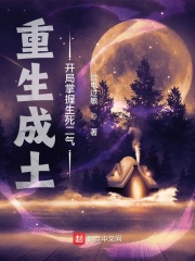 重生成土，开局掌握生死二气在线阅读