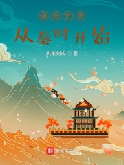 魂游世界从秦时开始在线阅读