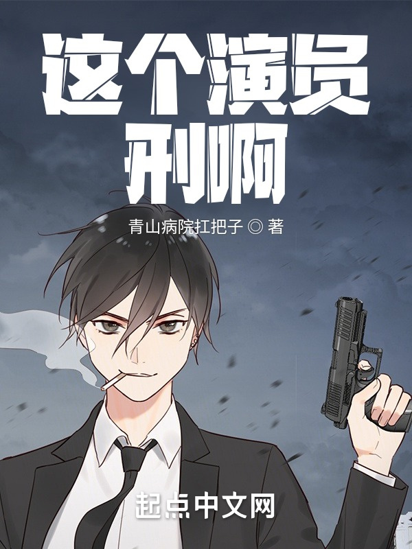这个演员刑啊在线阅读