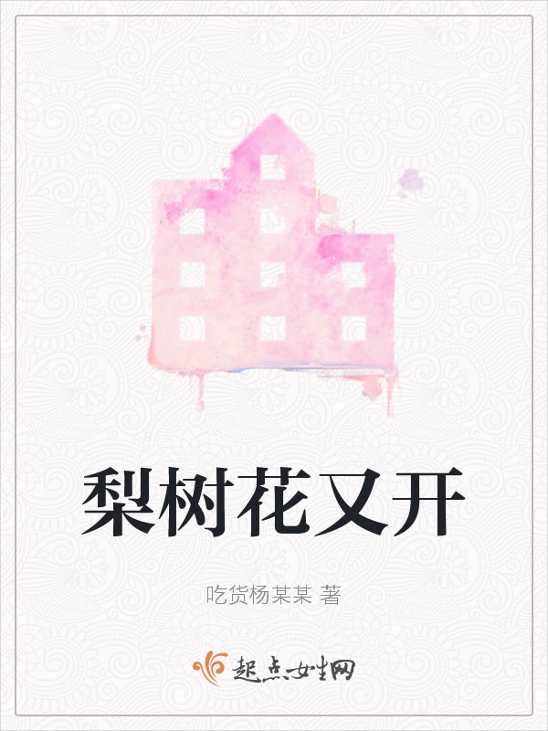 梨树花又开