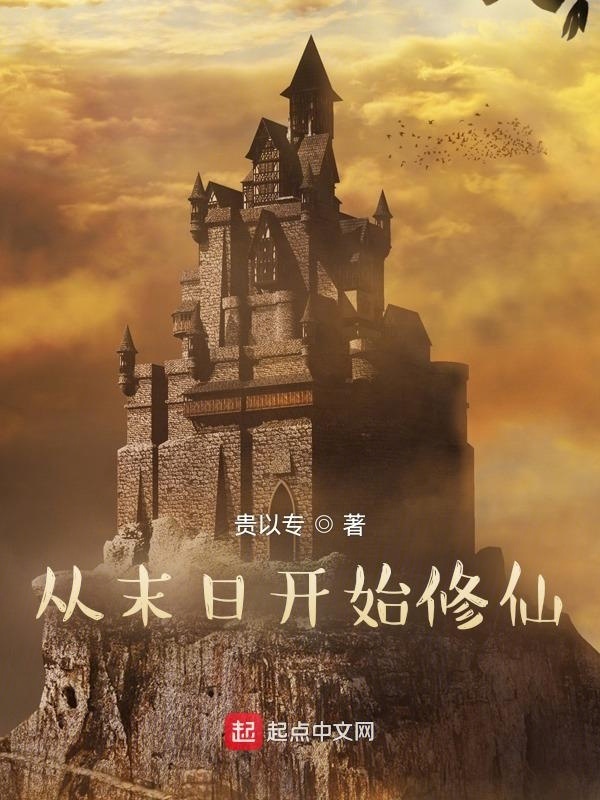 从末日开始修仙在线阅读