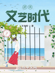 逆流文艺时代在线阅读