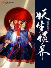 妖生惯养在线阅读