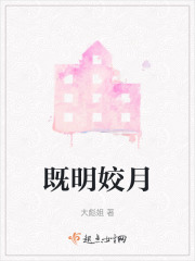 既明姣月在线阅读