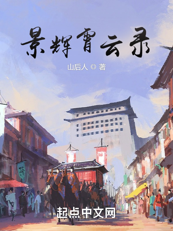 景辉霄云录