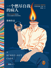 一个燃尽自我的病人