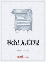 秋纪无痕观在线阅读