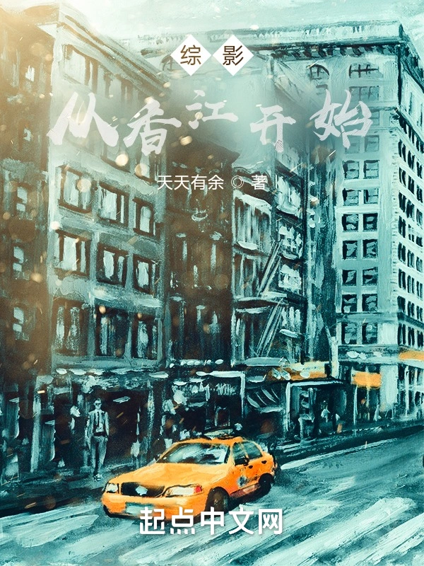 综影从香江开始
