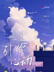引你心动在线阅读