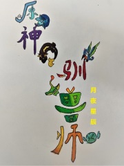原神驯兽师在线阅读