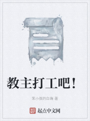 教主打工吧！在线阅读