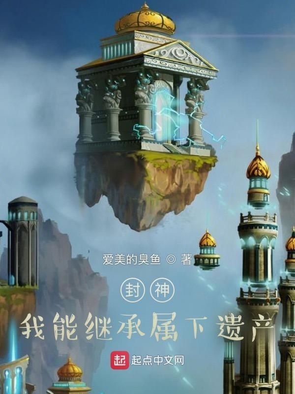 封神：我能继承属下遗产在线阅读