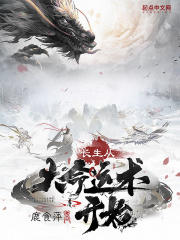 长生从大命运术开始在线阅读