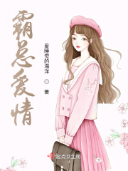 霸总爱情在线阅读