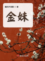 金妹在线阅读